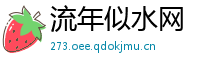 流年似水网